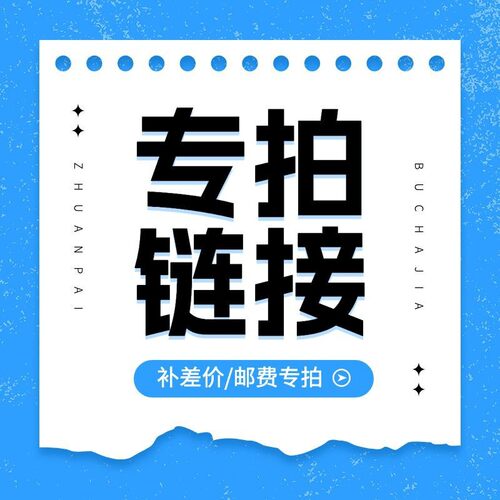 【补差价专用拍样平补运费】请与客服沟通再购买