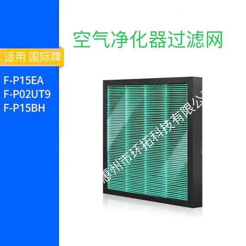 适用Panasonic国际牌F-P15EA F-P02UT9 F-P15BH HEPA抗菌滤芯蜂颗