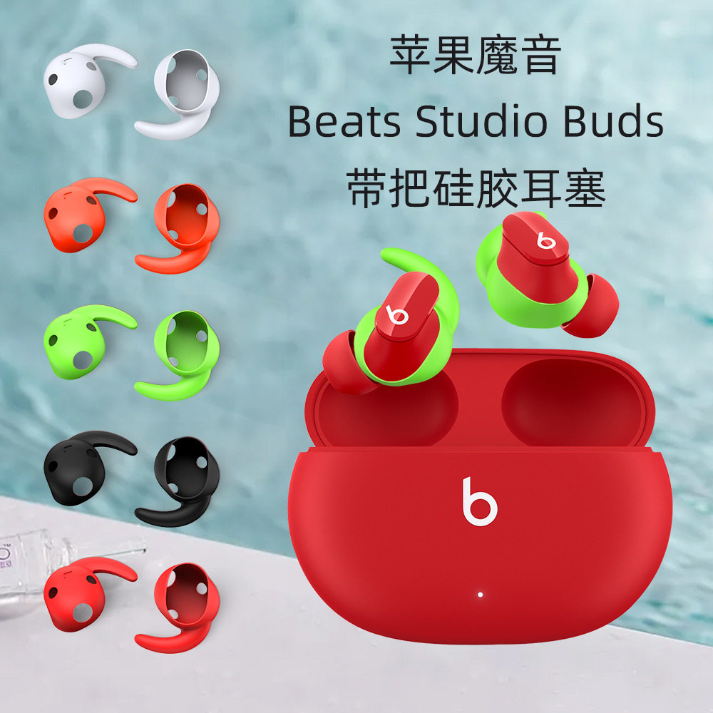 适用于苹果魔音Beats Studio Buds耳机带把耳塞硅胶