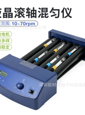 实验室数显滚轴混匀仪 摇晃/滚动试剂颜料混合混匀仪10-70rpm
