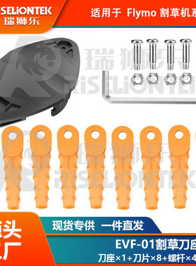 1+8+4套装 EVF-01兼容Flymo刀座尼龙刀片打草头替换FLY021/FLY047
