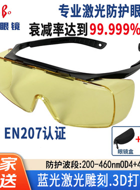 OD5+450nm蓝色雕刻专用激光安全眼镜防UV紫外线防蓝光高清护目镜
