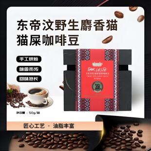 独特咖香手工拣选东帝汶猫屎手冲咖啡豆