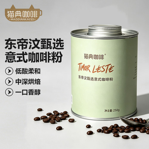 猫典咖啡东帝汶甄选意式咖啡粉中深烘焙低酸柔和