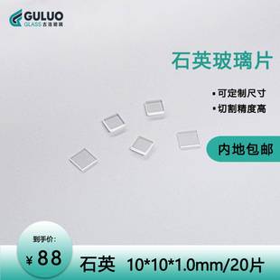 1mm 高透光 石英玻璃 耐高温 实验室专用光学 包邮 20片 盒
