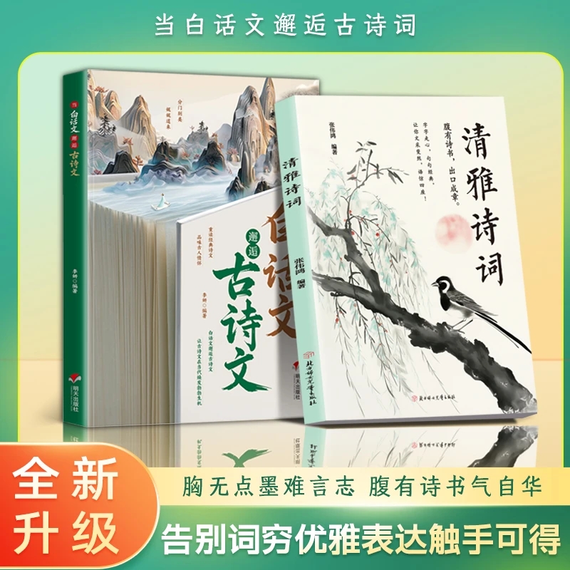 抖音同款当白话文邂逅古诗文清雅诗词重读经典诗文品味古人充实词汇库秒变社交达人朗朗上口娓娓道来藏在里的夸人宝典