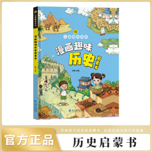 趣味百科让孩子爱不释手 专为孩子打造 生活绘本漫画 儿童全方位教育教养培养漫画百科全书 历史启蒙书漫画儿童趣味百科绘本精品