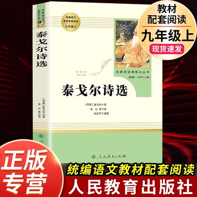 泰戈尔诗选 正版原著人民教育出版社初中七八九年级必读 经典文学名著下册课外阅读书籍完整版无删减初一二三语文教材配套