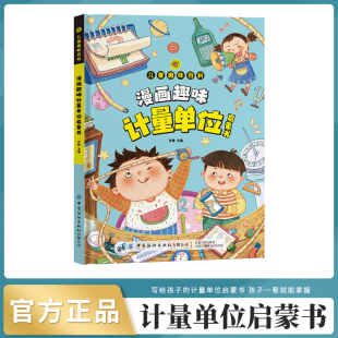 趣味百科让孩子爱不释手 专为孩子打造 生活绘本漫画 儿童全方位教育教养培养漫画百科全书 计量单位启蒙儿童趣味百科绘本精品书