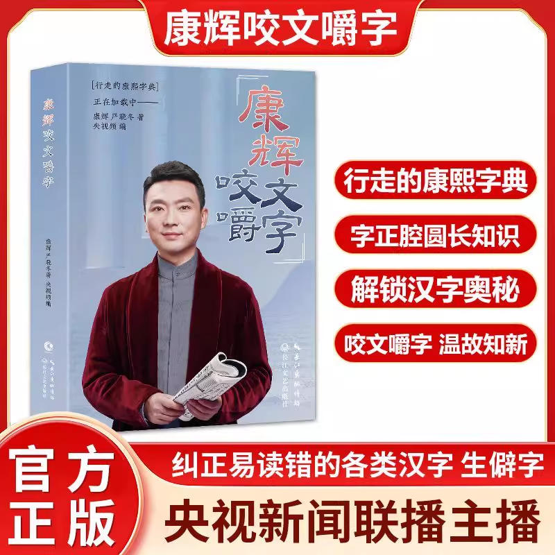 康辉咬文嚼字 书籍 康辉说 央视主播康熙字典正版小学生初中高中语文易错字 主持人康辉自传书籍 央视频王牌栏目《康辉说