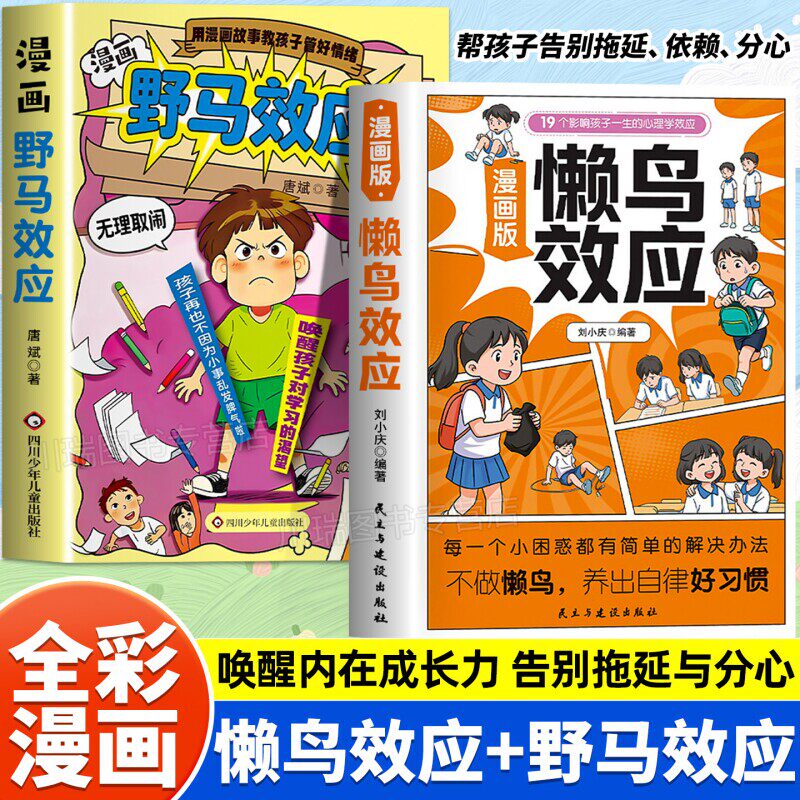 漫画版懒鸟效应野马效应正版唤醒孩子的内驱力心理学亲子共读青少年成长指南自律人际交往学习生活困惑家庭必备儿童教育心理学书籍