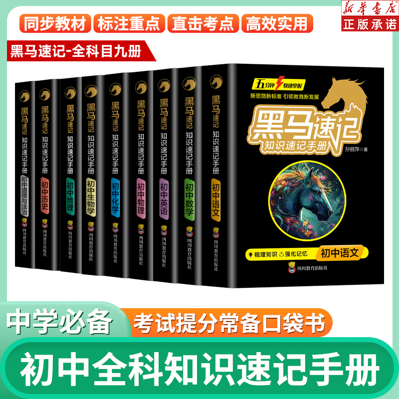 黑马速记知识速记手册全套9册名师推荐2025初中便携手册政史地生考点速记口袋书语文必背古诗词数学英语随身记初中通用关键考点