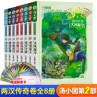 汤小团两汉传奇卷9 中国历史上下五千年漫画历险拓展孩子历史知识面少儿历史读物图文并茂激发阅读兴趣拓展视野求知欲 16册给孩子