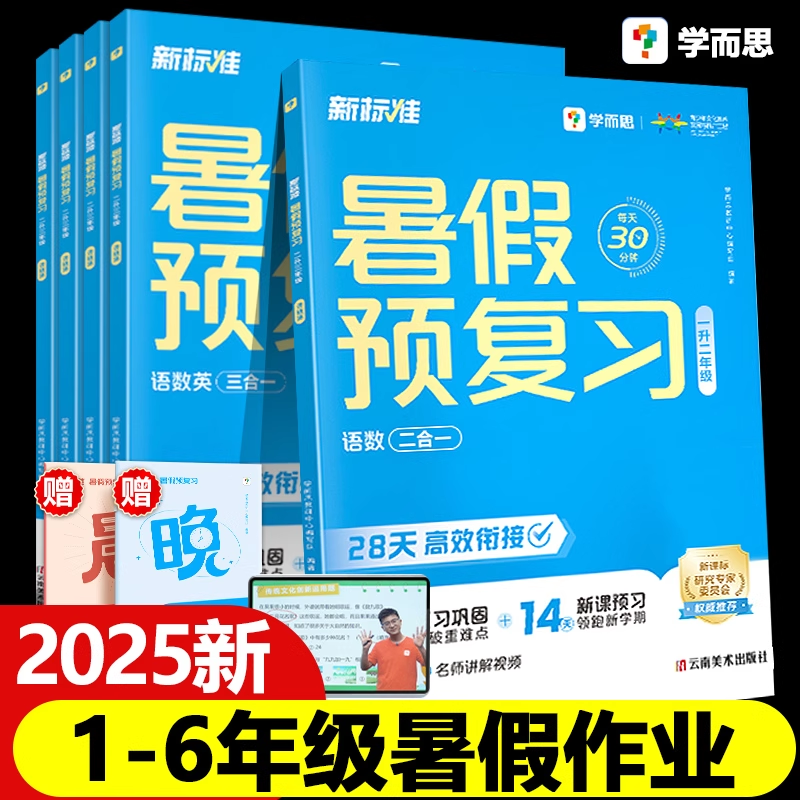 2025新版学而思暑假预复习暑假一本通升学衔接二三四五六年级语文数学英语一升二升三升四升五升六暑假作业预复习功课预习领跑计划