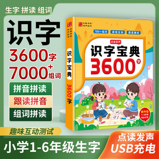 趣味识字大王3600字儿童成人拼音拼读识字宝典会说话 会说话 书籍 手指点读发声书识字书儿童学习汉字3600幼儿认字早教 正版