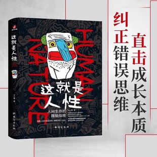 王心傲作品系列 醒脑指南 与其相信人不如相信人性 人世间生存 厚黑学博弈论教你看人心理学书籍 洞察人性 这就是人性1