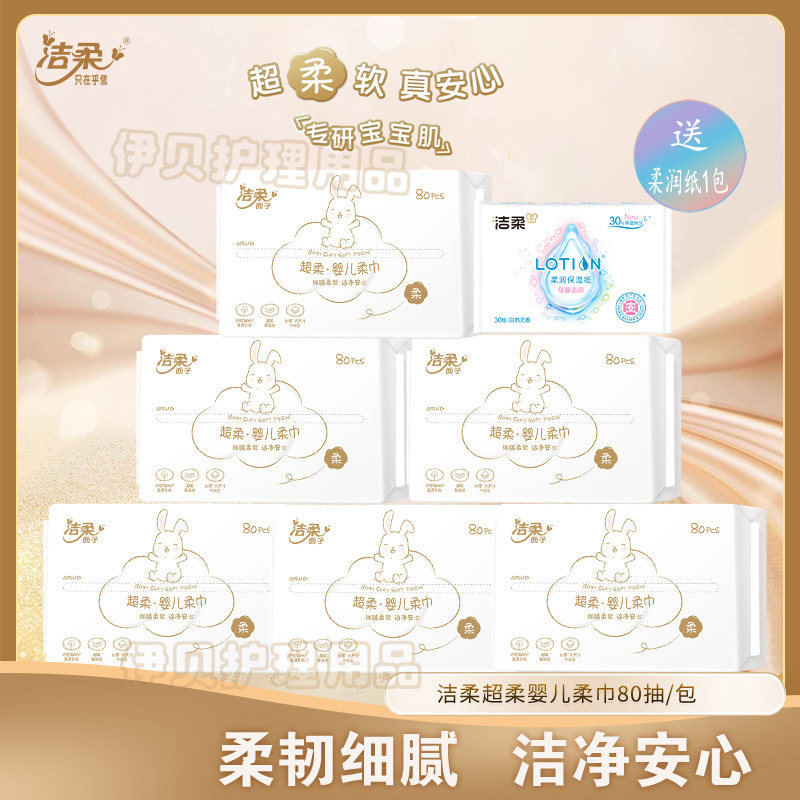 洁柔超柔婴儿柔巾洗脸巾80抽