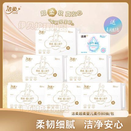 洁柔超柔婴儿柔巾洗脸巾80抽亲肤棉柔干湿两用一次性棉柔巾