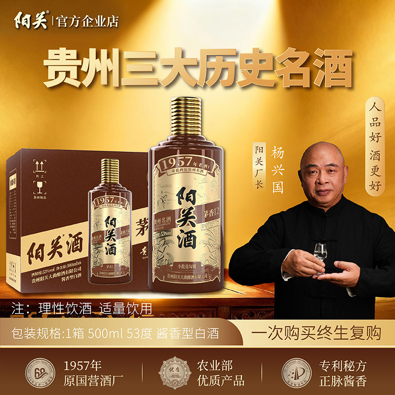 阳关酒·茅香12 贵州名酒酱香型白酒纯粮酿造53度500ml（棕韵版）