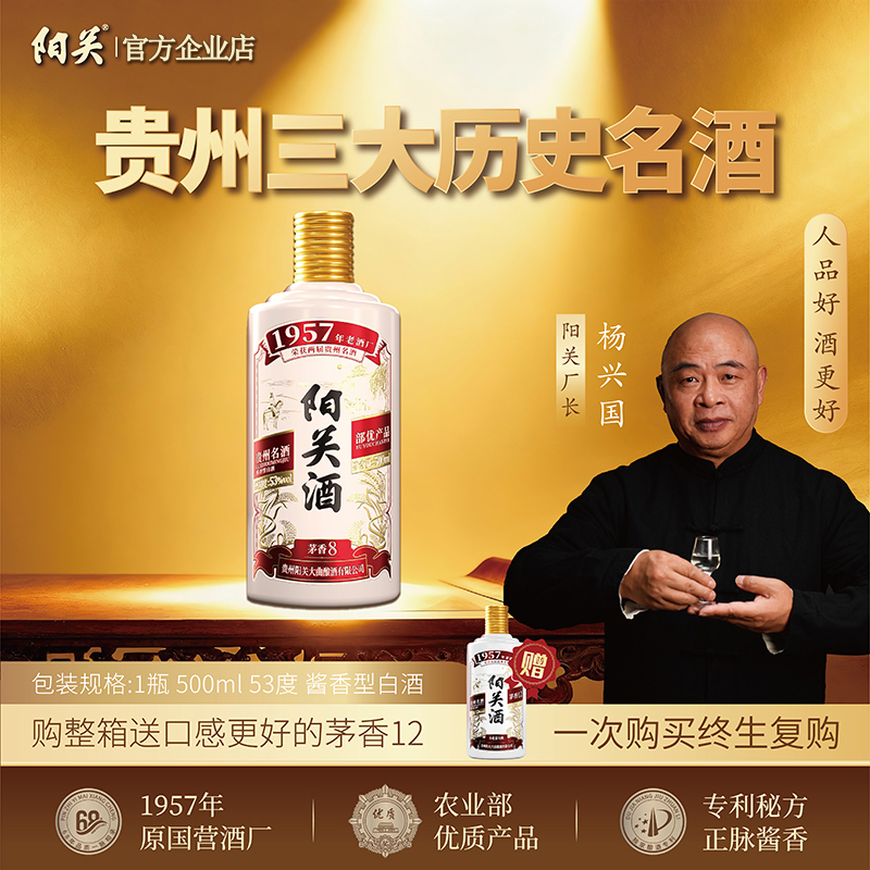 阳关酒·茅香8 贵州名酒1957老牌酒厂酱香型纯粮食白酒53度500ml
