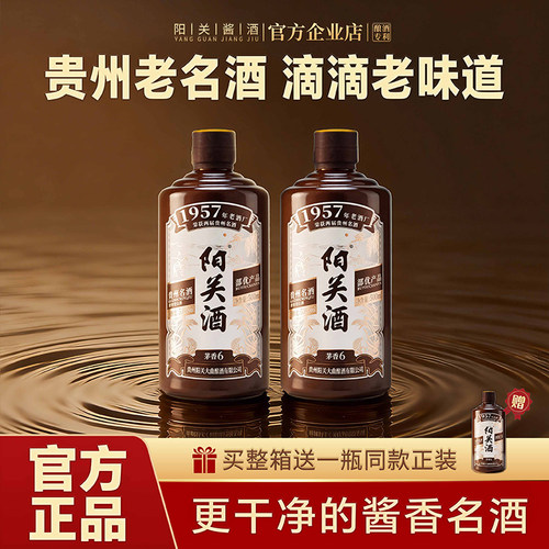 阳关酒·茅香6 贵州名酒酱香型白酒原国营酒厂纯粮酿造53度500ml