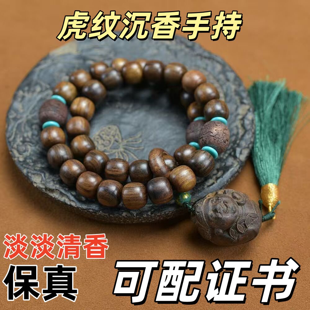 虎纹双圈手持沉香佛珠手串淡药香