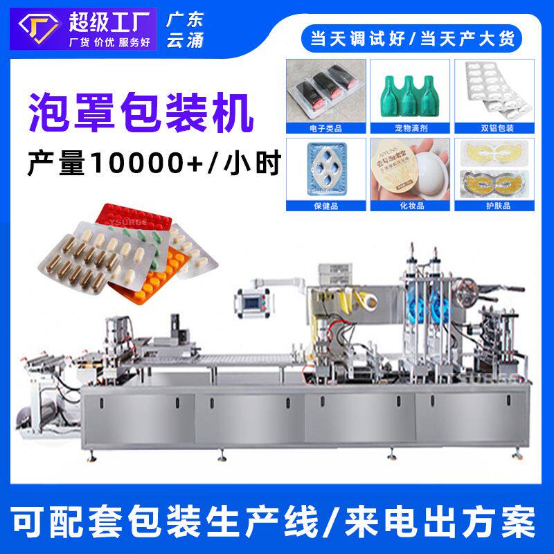跨境专供大型全自动铝塑泡罩包装机胶囊丸药片糖果 奇趣蛋泡罩机