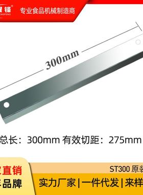 晟锋300mm切片机 专用刀片 配件 ST300原装刀片