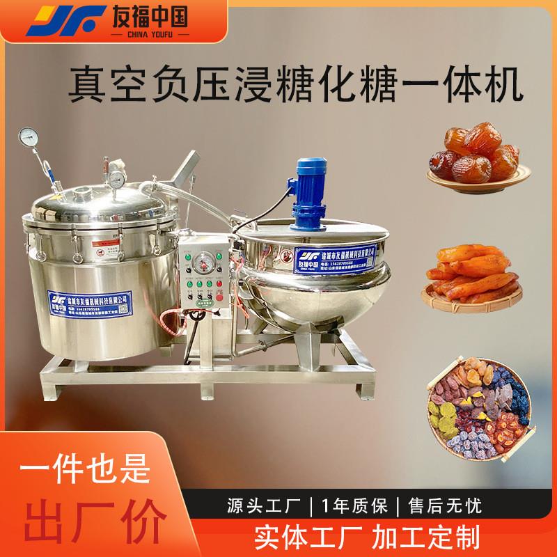 全自动果脯蜜饯真空浸糖化糖一体机小番茄红薯生姜片浸糖锅可包邮