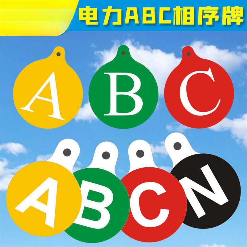国标电力高压低压相序牌ABCN搪瓷标牌反光标牌球拍形各样式不锈钢