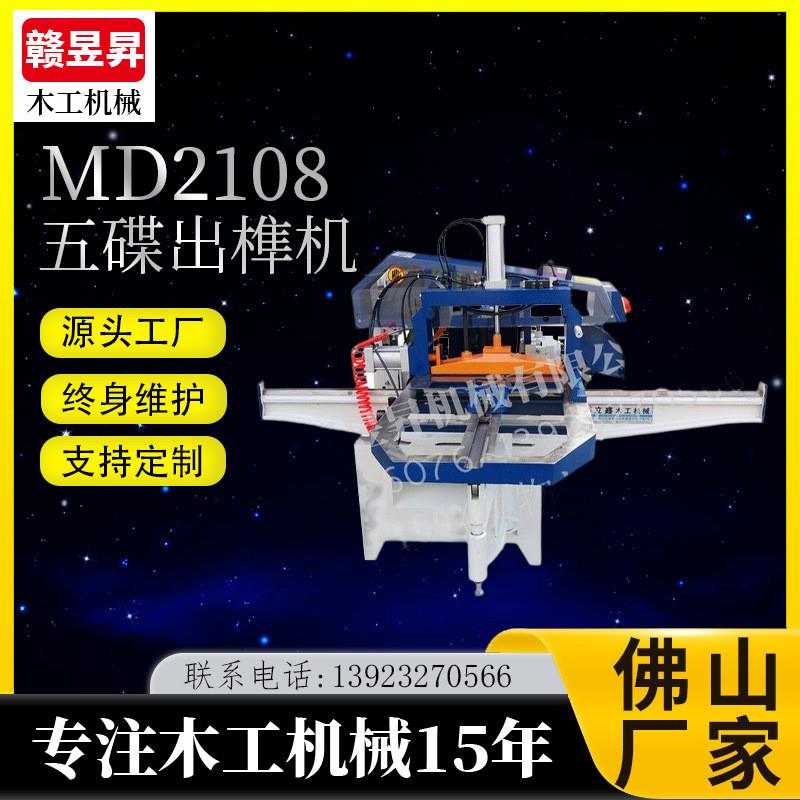MX2108五碟出榫机榫头机木工气动开榫机梳齿机五碟出榫机压料架