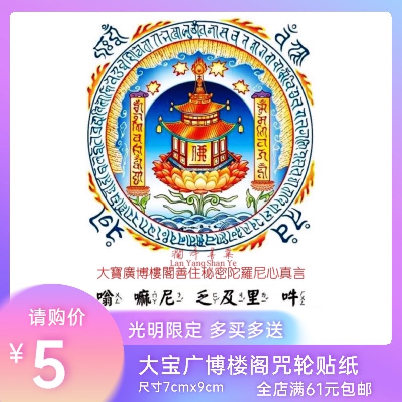 大宝广博楼阁善住秘密陀罗尼唐卡佛咒贴纸 澜洋善业 61张