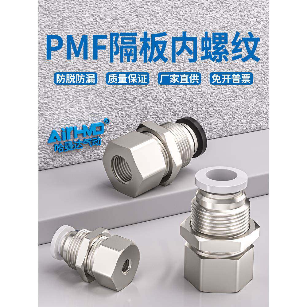 气动隔板内丝螺纹直通气管快插接头穿板PMF4/6/8/10/12-01/02/3/4