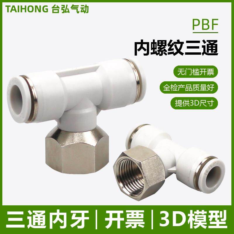 气管内牙三通PBF4 6-01 8-02 10-03 12-04气动串联接头内螺纹直插