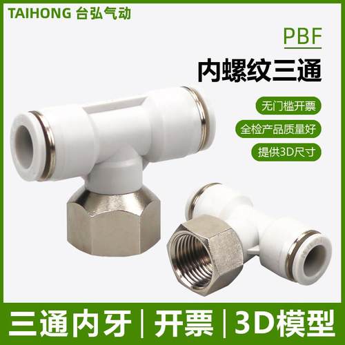气管内牙三通PBF4 6-01 8-02 10-03 12-04气动串联接头内螺纹直插