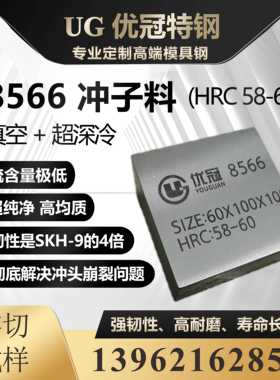 8566 模具钢 钢材钢板圆钢冲子冲头淬火硬料替代高速钢SKH-9 DC53