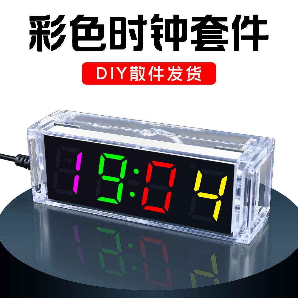 七彩数字时钟套件彩色LED变色数码管电子DIY散件单片机焊接透明壳