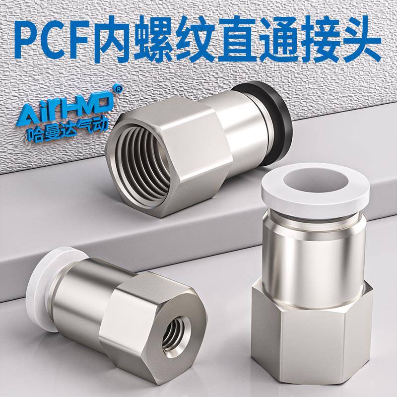 气管快速接头PCF内螺纹直通气动快插内丝PCF4-M5/6-01/8-02/10-03