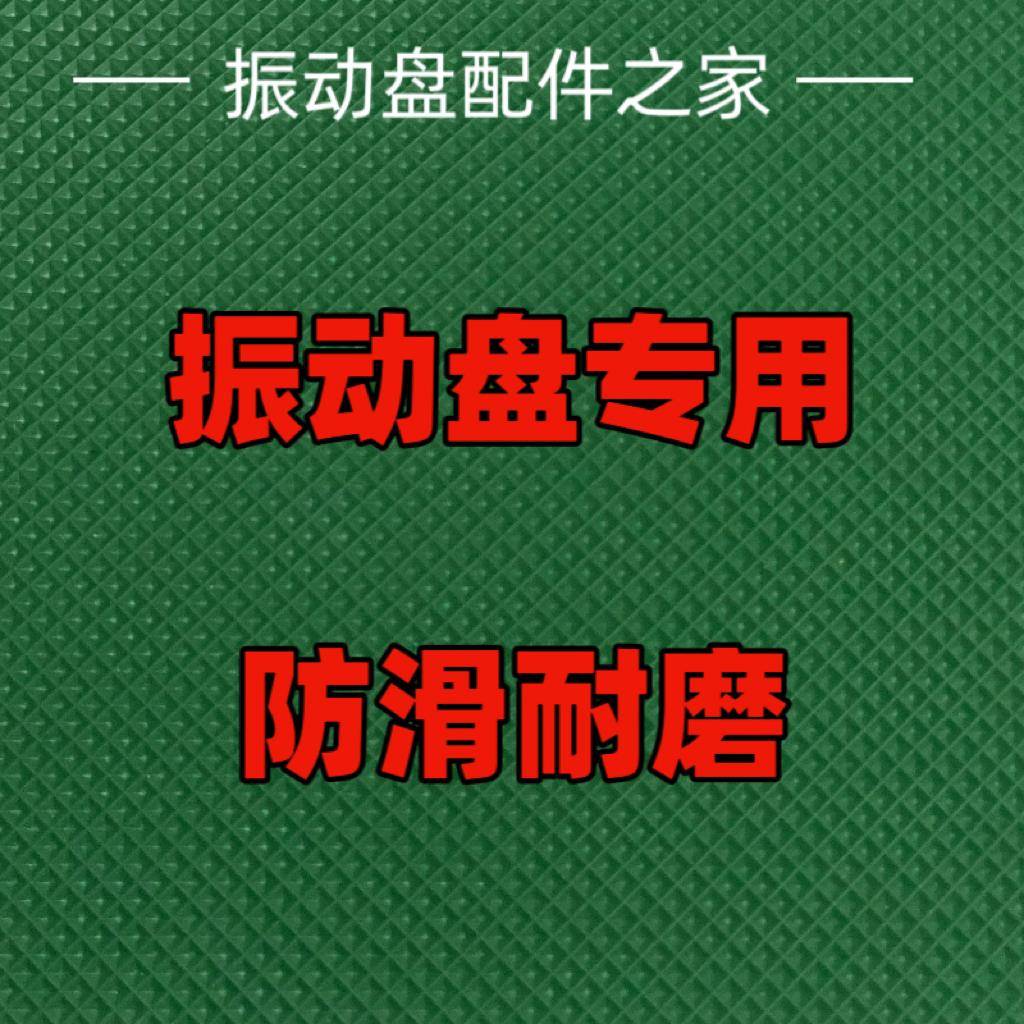 振动盘防滑布胶皮五金震动盘防滑垫布防噪音加厚防油垫振动盘配件