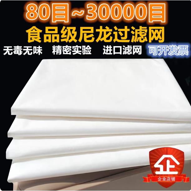 国标尼龙过滤网纱网布牛奶茶叶油漆过滤网布纱布1000-2000-5000目