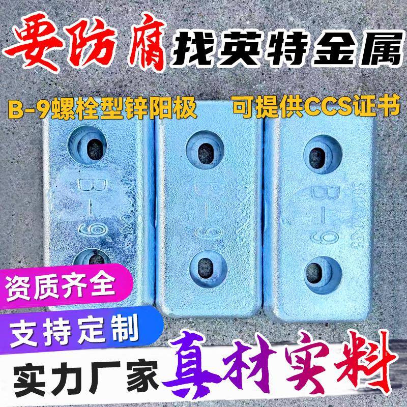 B-9螺栓型锌阳极船舶用牺牲阳极锌镁合金纯金属锌板锭锌条包块棒