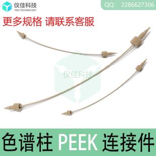 HPLC液相色谱预柱保护柱连接件1/16PEEK管线5062-8522 6040.2375