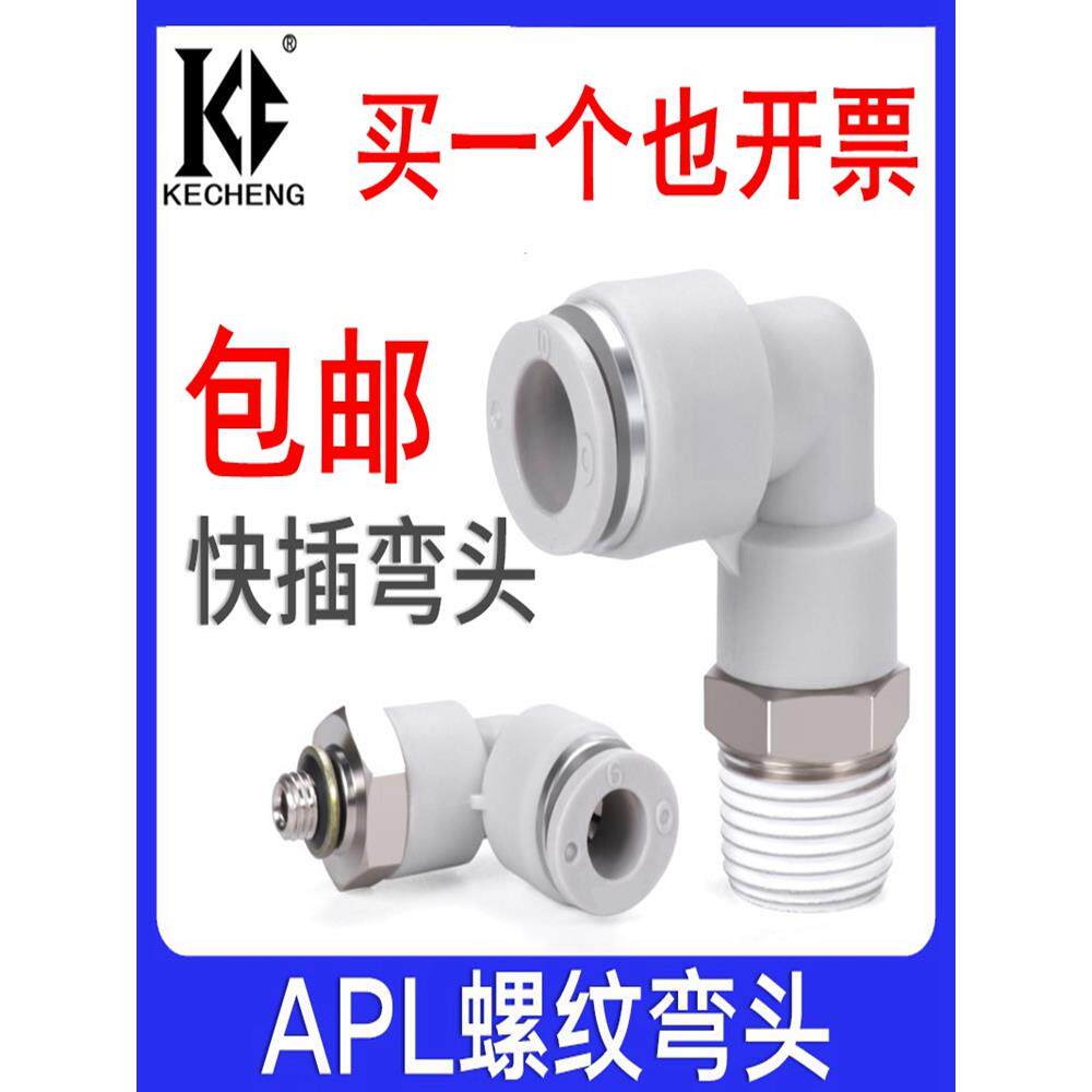 白色气动弯通螺纹气管快插接头PL4 6 8 10 12 16-M5-01-02-03-04