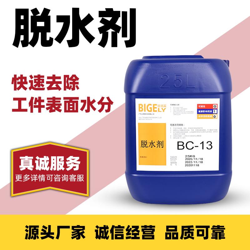 切水剂BC-13 电镀脱水剂 金属电镀处理脱水 电镀助剂