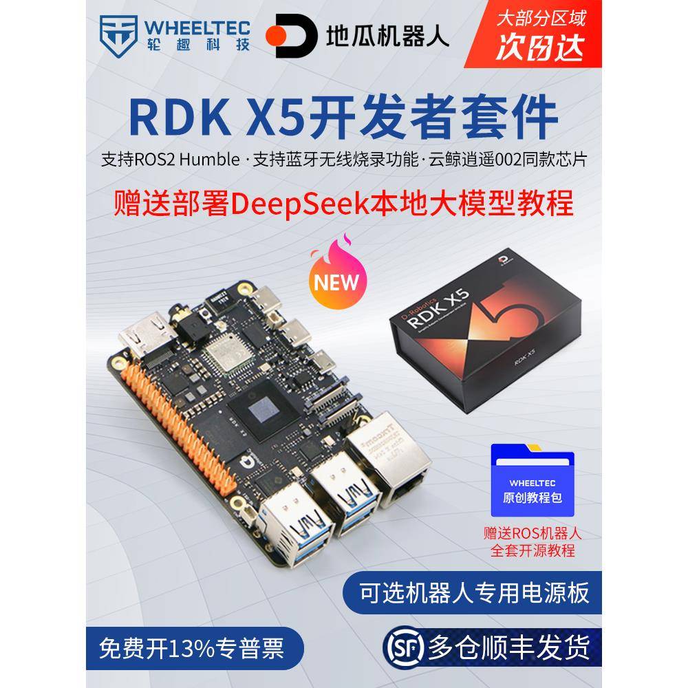 【多仓发货】地瓜机器人RDK X5大算力开发板ROS2智能小车DeepSeek