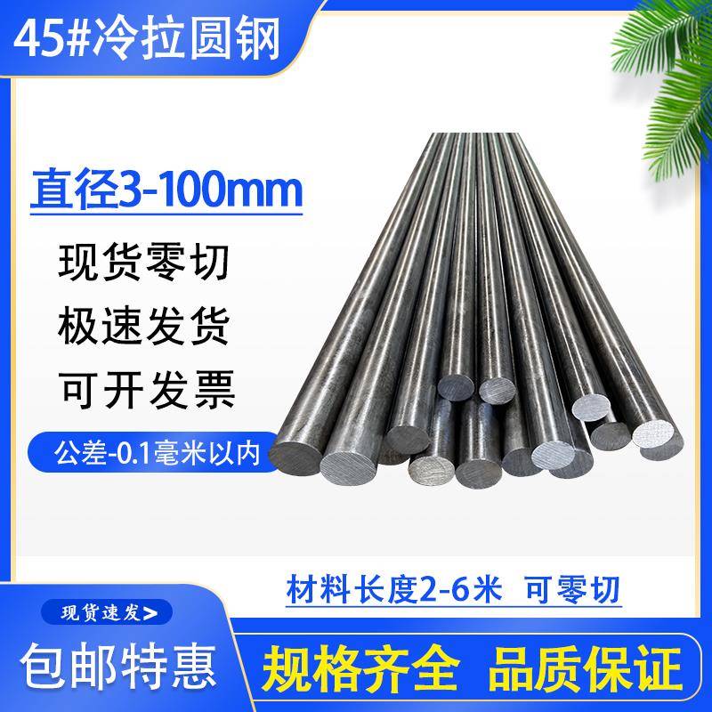 45号圆钢 冷拉光圆 实心冷拔圆棒 直径3 5 9 17 36 85 100mm包邮