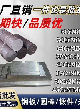 34CrNiMo6 30CrNiMo8 17CrNiMo6 5CrNiMo 39NiCrMo3合金钢板 圆棒