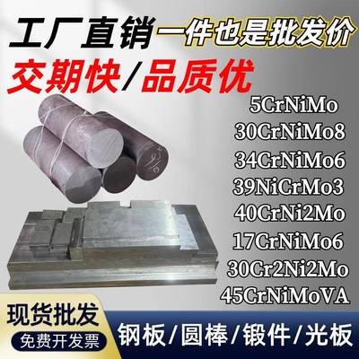34CrNiMo6 30CrNiMo8 17CrNiMo6 5CrNiMo 39NiCrMo3合金钢板 圆棒