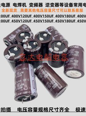 全新黑金刚 450V150UF 120uf 电解电容400v180uf 100uf 450V220UF