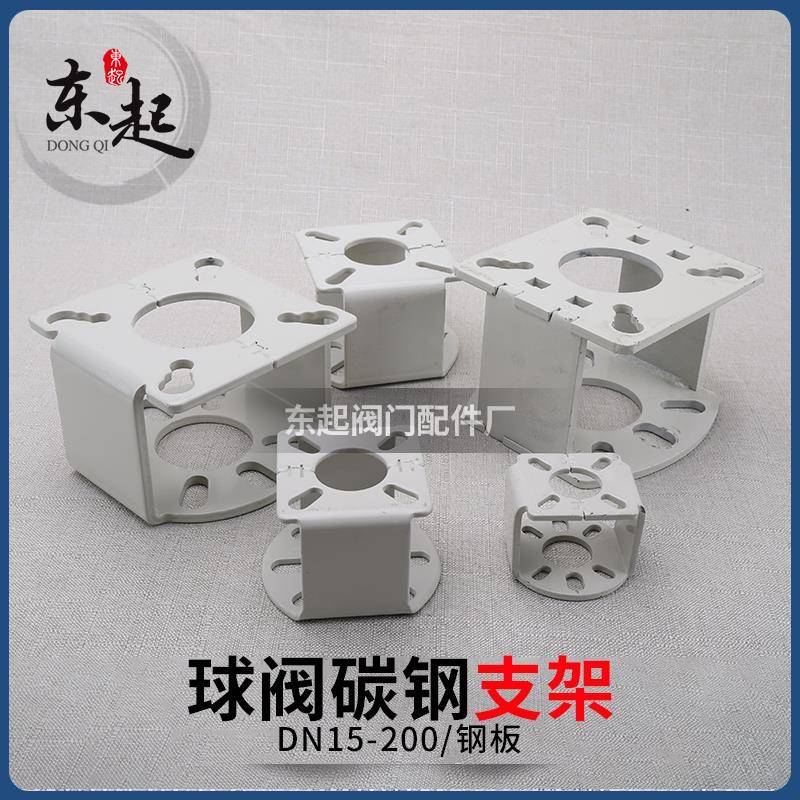 气动球阀碳钢支架1#2# 执行器连接支架 法兰球阀支架DN50阀门支架